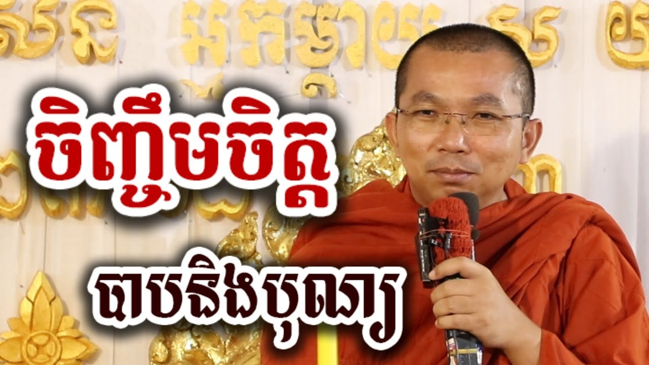 ចិញ្ចឹចិត្តបាប និងបុណ្យ១២យ៉ាង - អប់រំចិត្ត ជួន កក្កដា-KH Choun kakada 2025