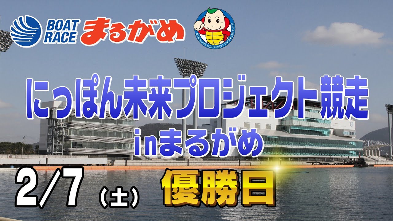 【まるがめLIVE】2026/02/07(土) 最終日～にっぽん未来プロジェクト競走inまるがめ～