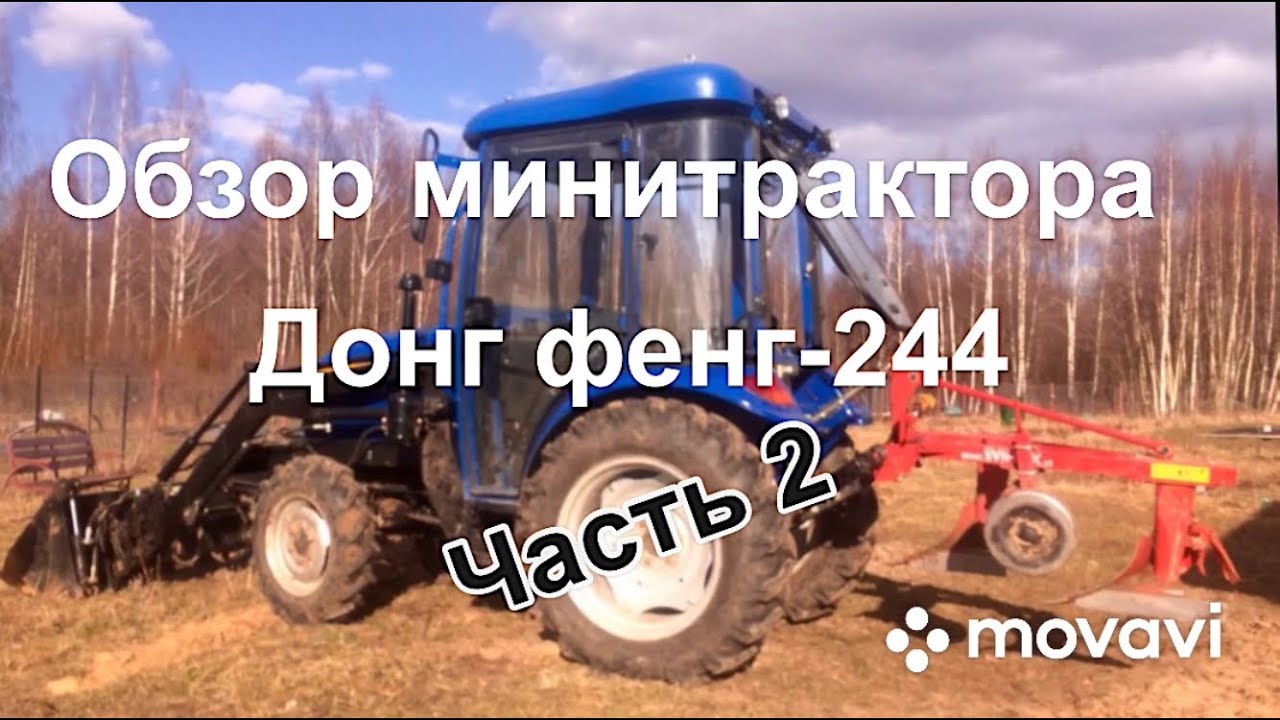 Минитрактор Донг Фенг-244. Обзор. Часть 2