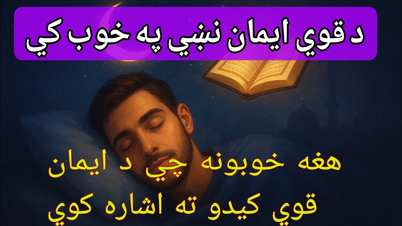 په خوب کي داشيان ليدل د قوي ايمان نښه ده! حيرانوونکې رازونه