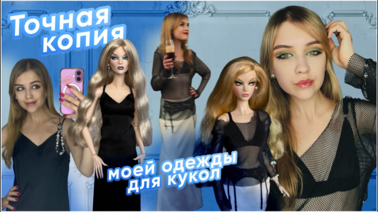 ЗАКАЗАЛА ТОЧНУЮ КОПИЮ СВОЕЙ ОДЕЖДЫ ДЛЯ КУКОЛ | КУКОЛЬНЫЙ ГАРДЕРОБ | Integrity toys | Mizi