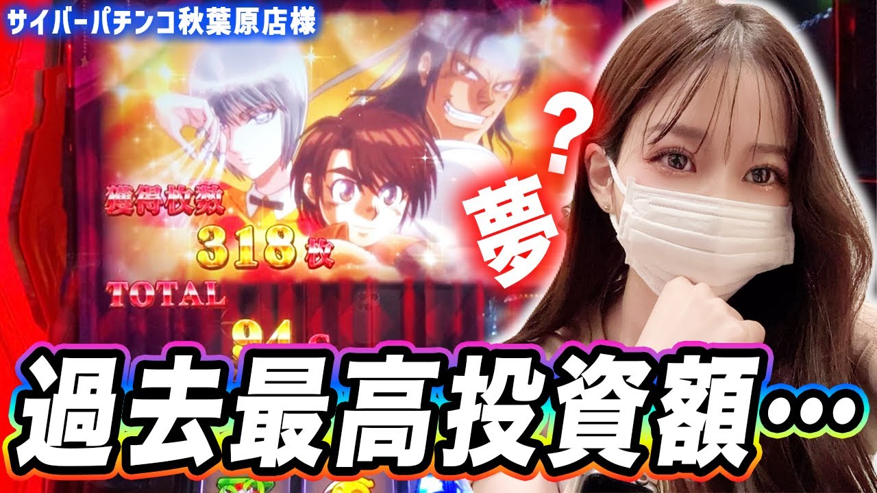 【Lからくりサーカス】周年でツモったのにまさかの過去最高投資額w【サイバーパチンコ秋葉原店様】