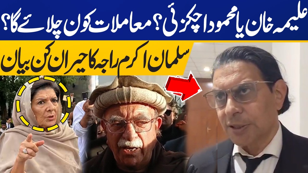 Aleema Khan or Mehmood Achakzai? Who Will Lead? | Salman Akram Raja Surprising Statement