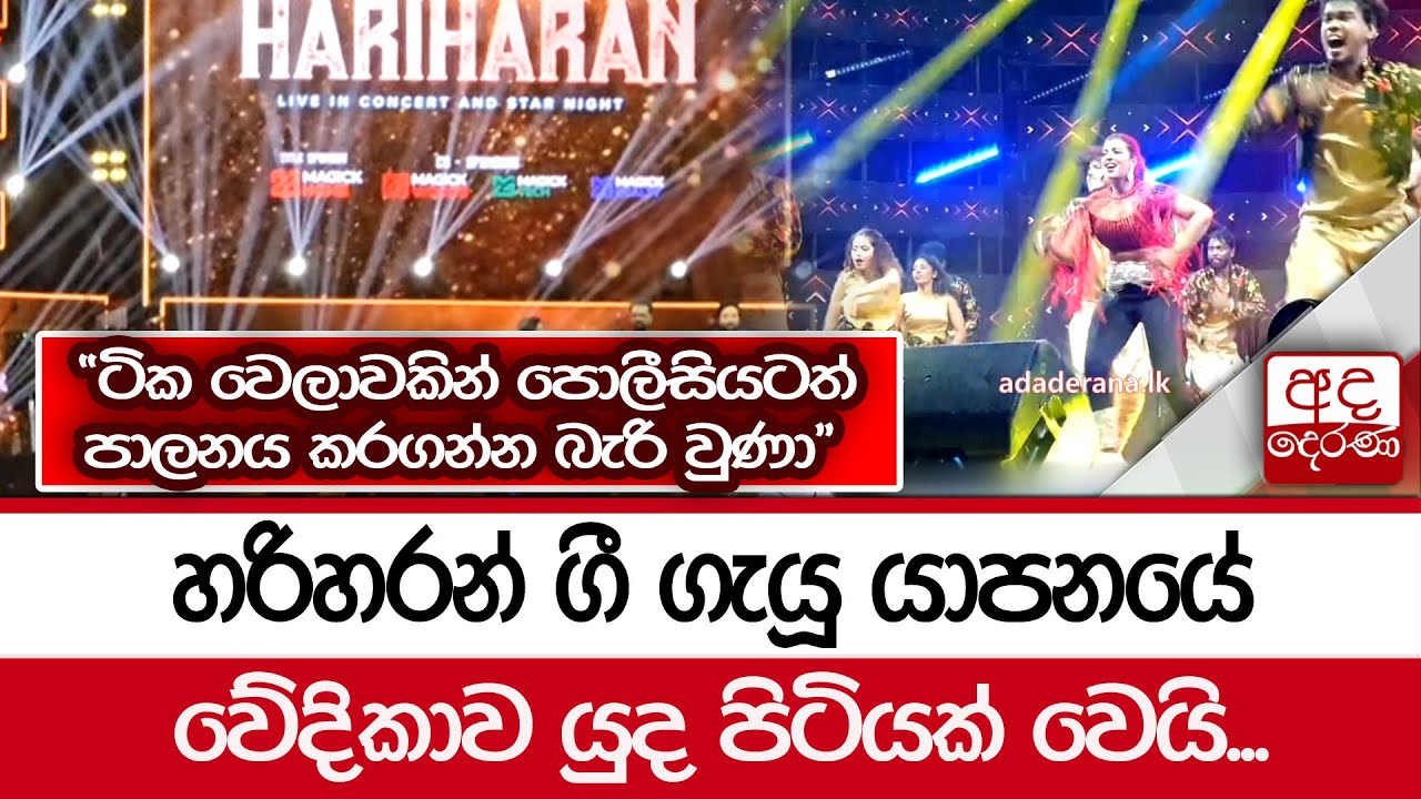 හරිහරන් ගී ගැයූ යාපනයේ වේදිකාව යුද පිටියක් වෙයි...