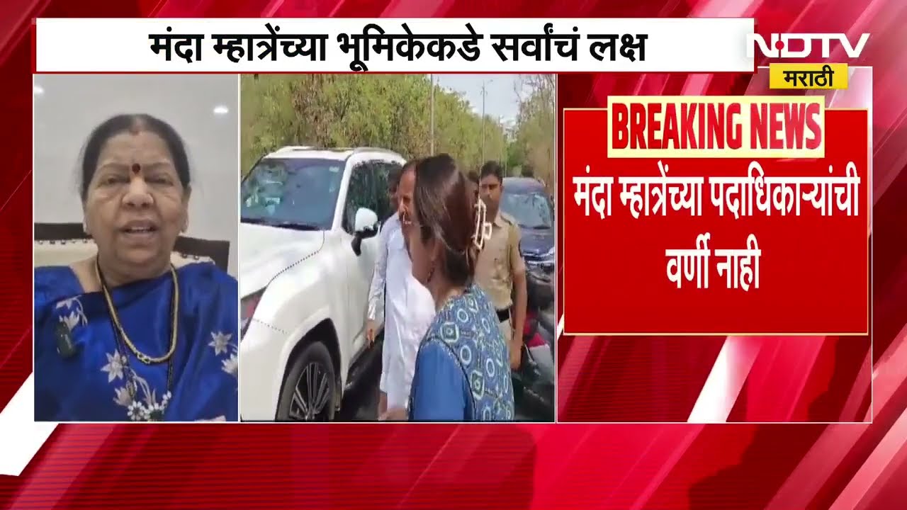 Manda Mhatre यांचा Ganesh Naik यांना घरचा आहेर, पाहा नेमकं काय म्हणाल्या मंदा म्हात्रे । NDTV मराठी