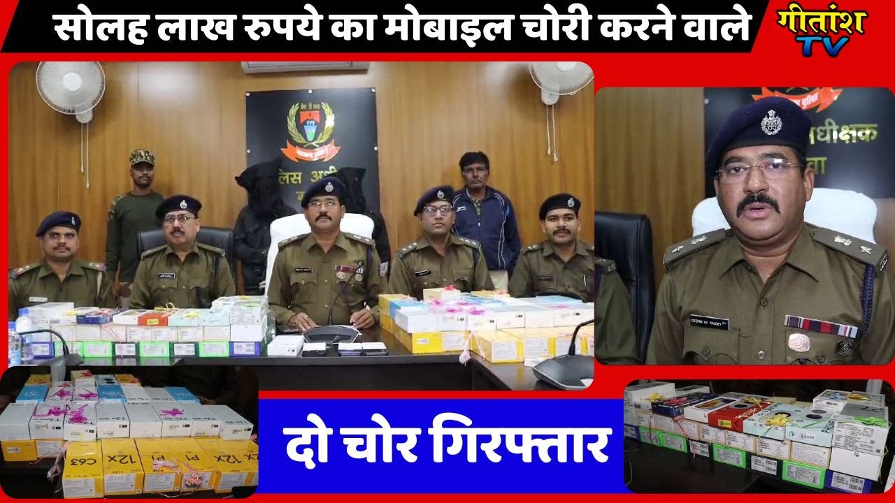 दुकान का वेन्टीलेटर तोड़कर सोलह लाख रुपये का मोबाइल चोरी करने वाले दो चोर गिरफ्तार#garhwa #gitanshtv
