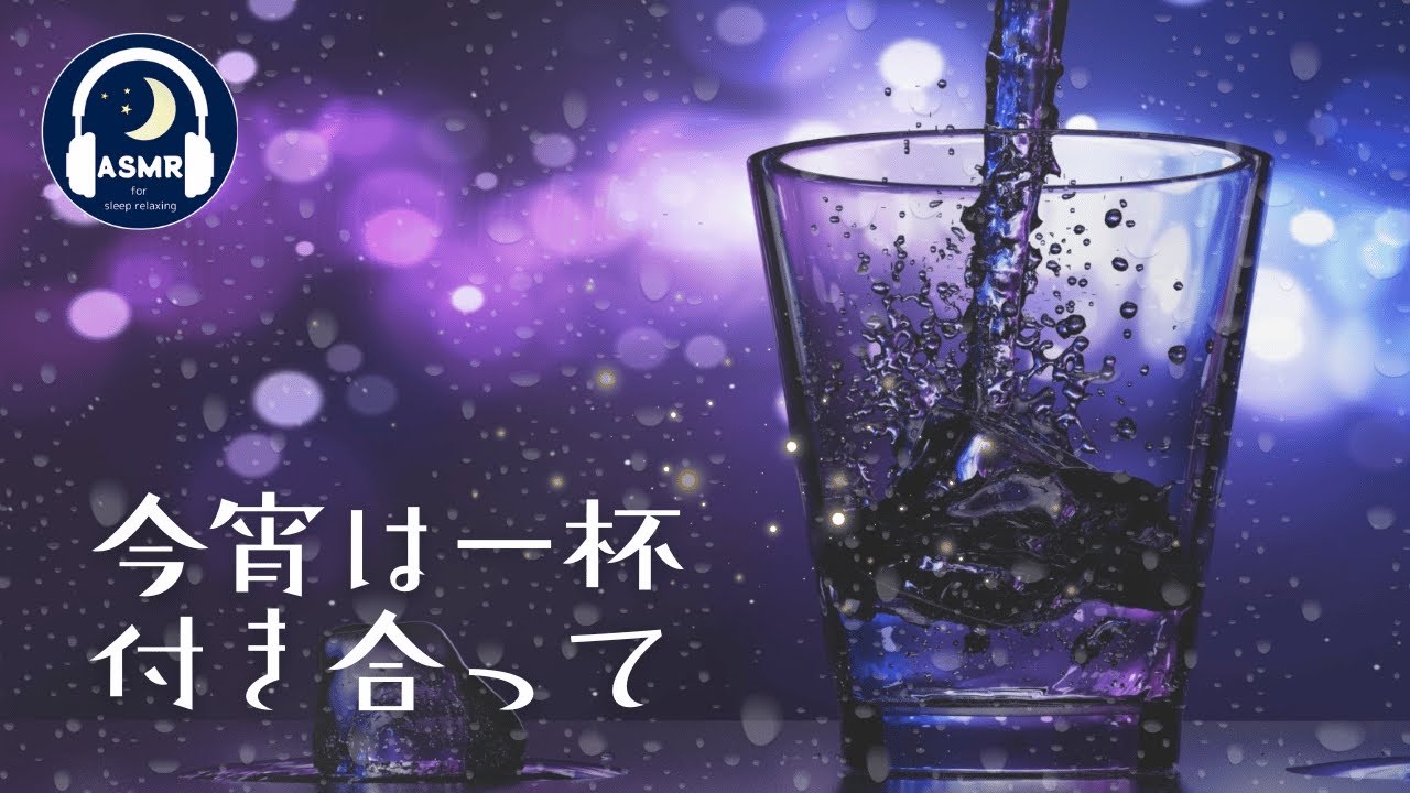 【立体音響 ASMR 眠れない夜に】今宵は一杯付き合って 氷の音 水の音 環境音 jazz BGM / Have a drink tonight