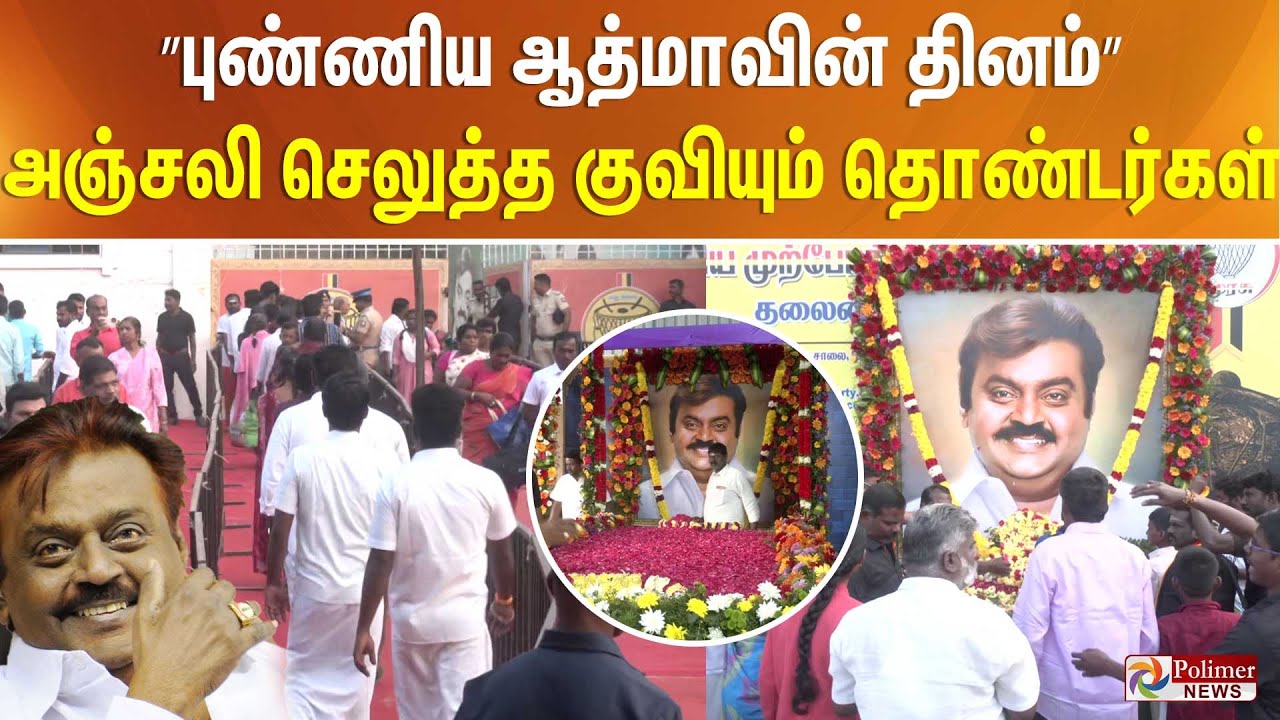 புண்ணிய ஆத்மாவின் தினம் - அஞ்சலி செலுத்த குவியும் தொண்டர்கள்..