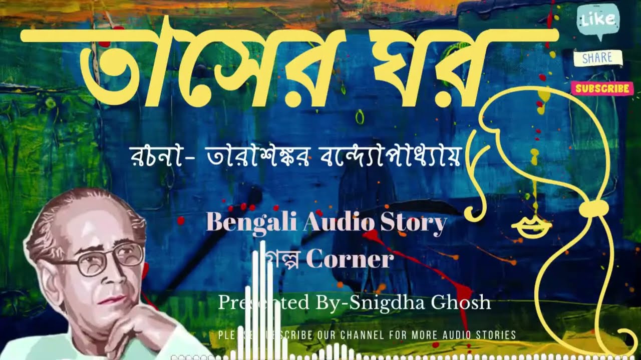 Taser Ghor | তারাশঙ্কর বন্দ্যোপাধ্যায় |Taser ghor golpo | Bengali Audio Story | Golpo Corner