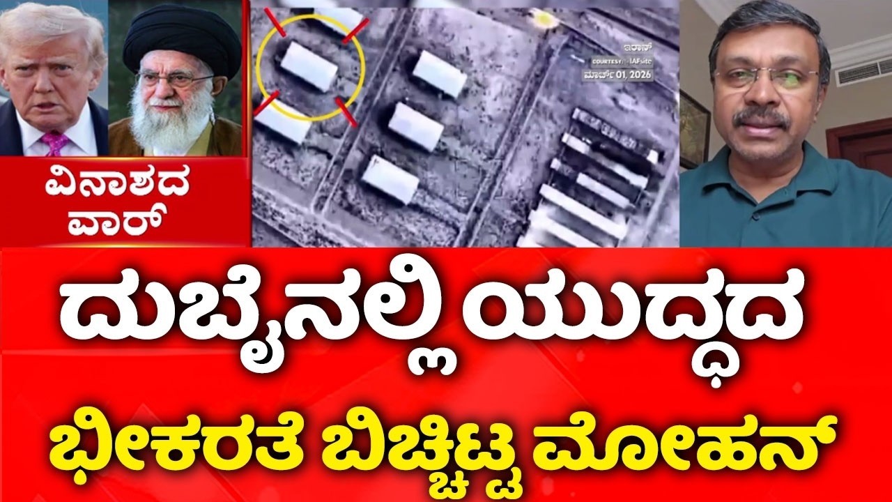 USA-Israel vs Iran War: ದುಬೈನಲ್ಲಿ ಯುದ್ಧದ ಭೀಕರತೆ ಬಿಚ್ಚಿಟ್ಟ ಮೋಹನ್​ | Dubai