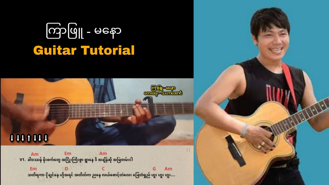 ကြာဖြူ Guitar / မနော