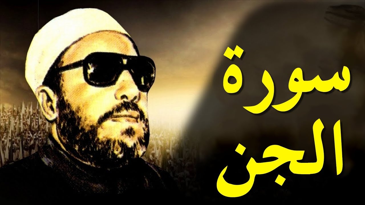 اقوى خطب الشيخ كشك - سورة الجن