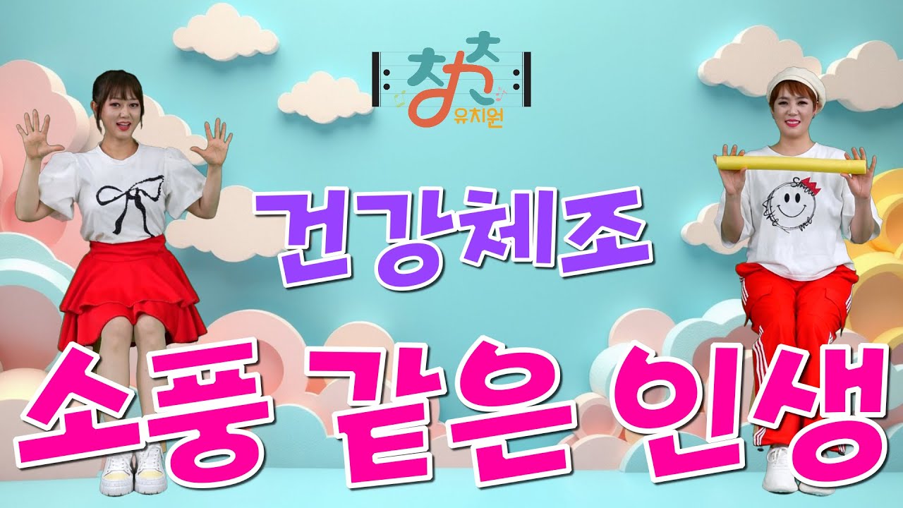 🎼 청춘유치원 🎼 | 소풍 같은 인생 | 임영웅 | 건강체조 | 실버체조 (Senior dance fitness) | 의자체조 | 백업체조와 맨손체조