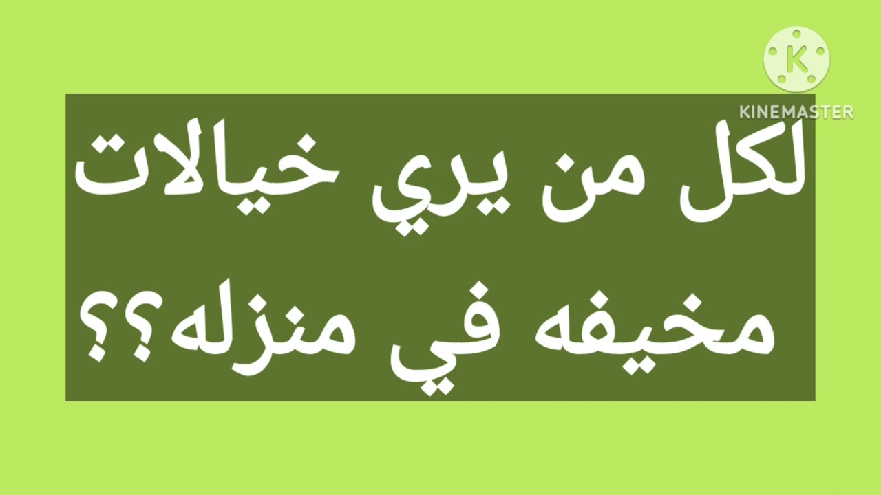 لكل من يري خيالات مخيفه في منزله؟؟