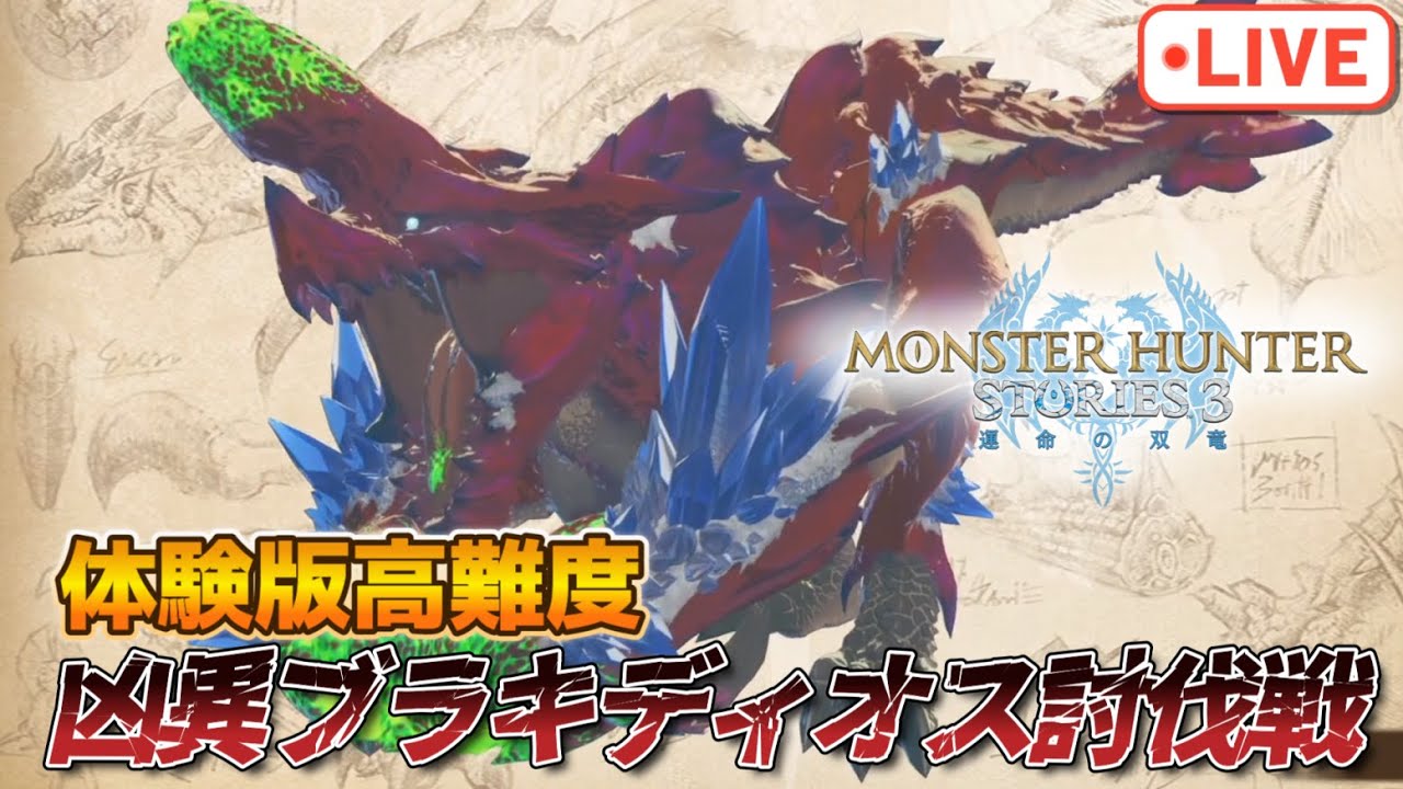 体験版で高難度と言われている凶異ブラキディオス討伐配信【モンスターハンターストーリーズ3運命の双竜】【PS5版】※ネタバレ注意
