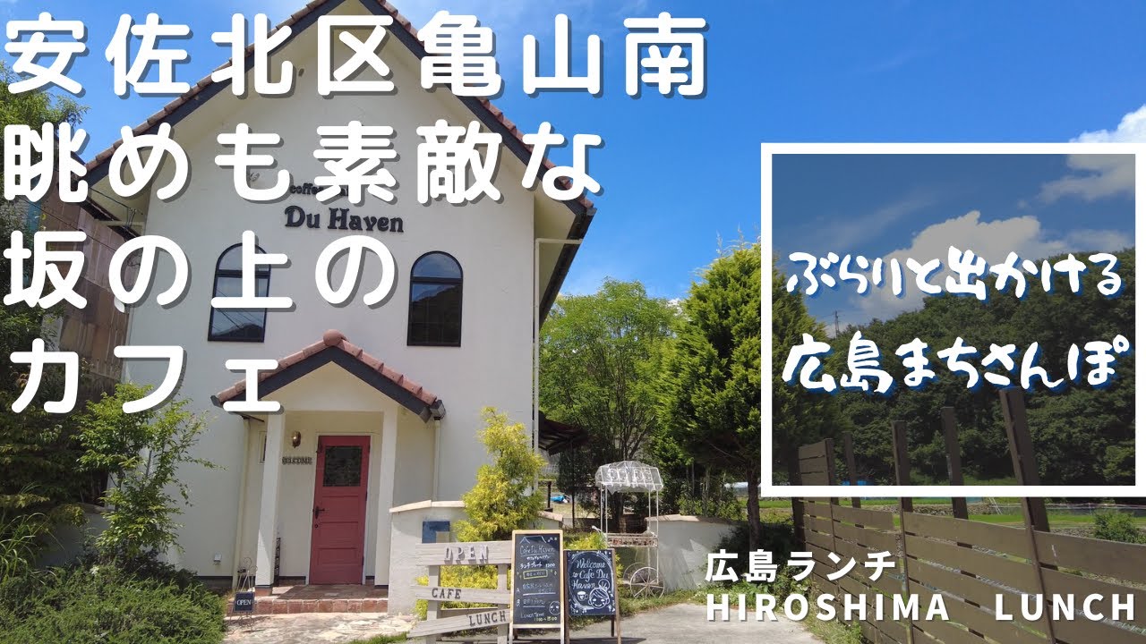 【広島ランチ】Café Du Haven 　眺めのいい　おしゃれな郊外カフェ　　安佐北区亀山南　Lunch in Hiroshima, Japan　　広島のおしゃれで美味しい　おすすめのお店紹介