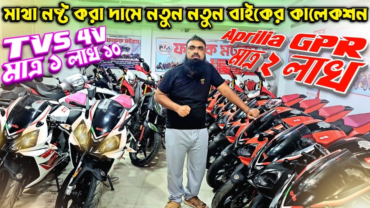 মাথা নষ্ট করা দামে নতুন নতুন বাইকের ঈদের কালেকশন TVS 4V মাত্র ১ লাখ ১০ / Aprilia GPR মাত্র ২ লাখ