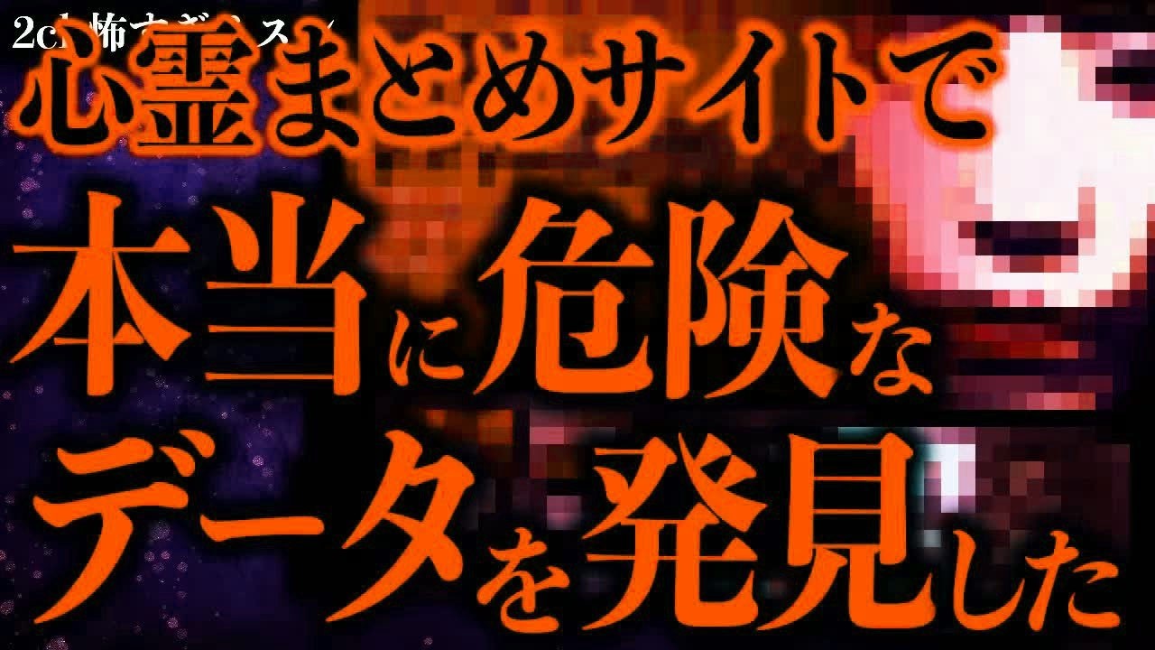 【マジで怖い話まとめ385】心霊系まとめサイトで見つけたこのデータ→本当にヤバい事態に発展してしまう…【2ch怖いスレ】【ゆっくり解説】