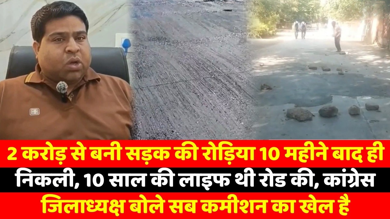2 करोड़ से बनी सड़क की रोड़िया 10 महीने बाद ही निकली, 10 साल की लाइफ थी रोड की
