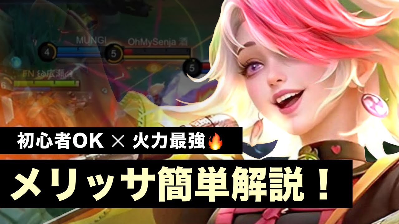 【モバレ実況】初心者救済？火力最強ハンター「メリッサ」が強すぎた【Mobile Legends】