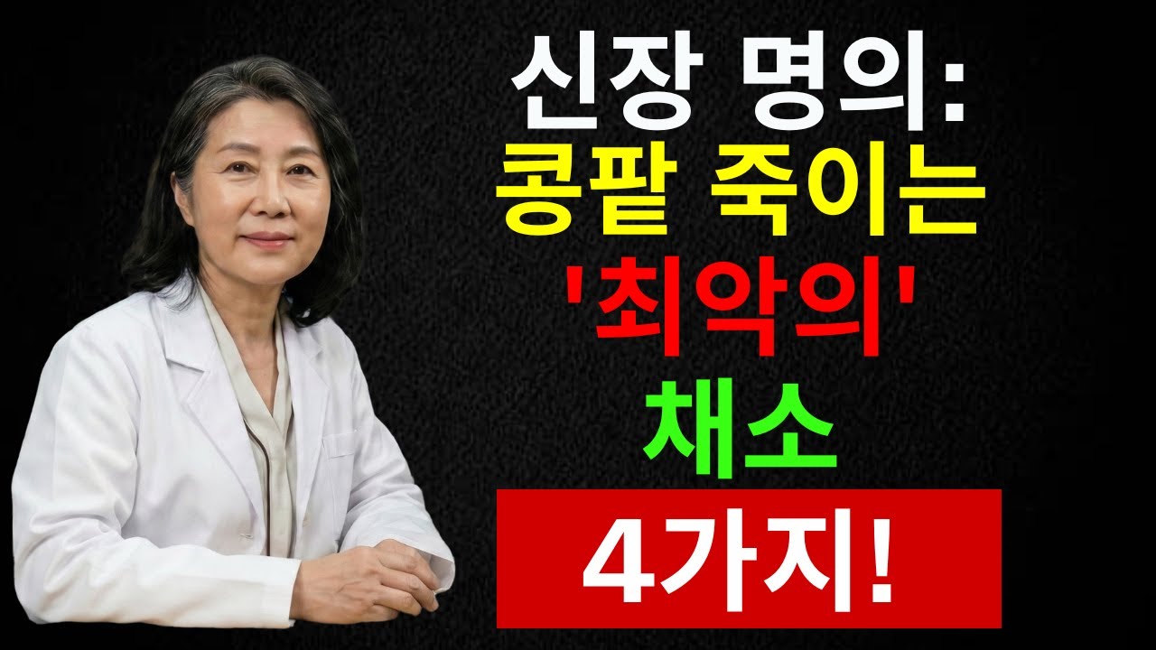 이 야채 계속 먹으면 신장 썩습니다! 의사들이 말 안 한 충격 진실 | 시니어 인포