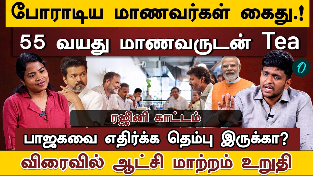 CJP போராட்டத்தை தன்வயப்படுத்த நினைக்கும் காங்கிரஸ்| பாஜகவின் குரலாக Vijay| DMK Rajini Interview