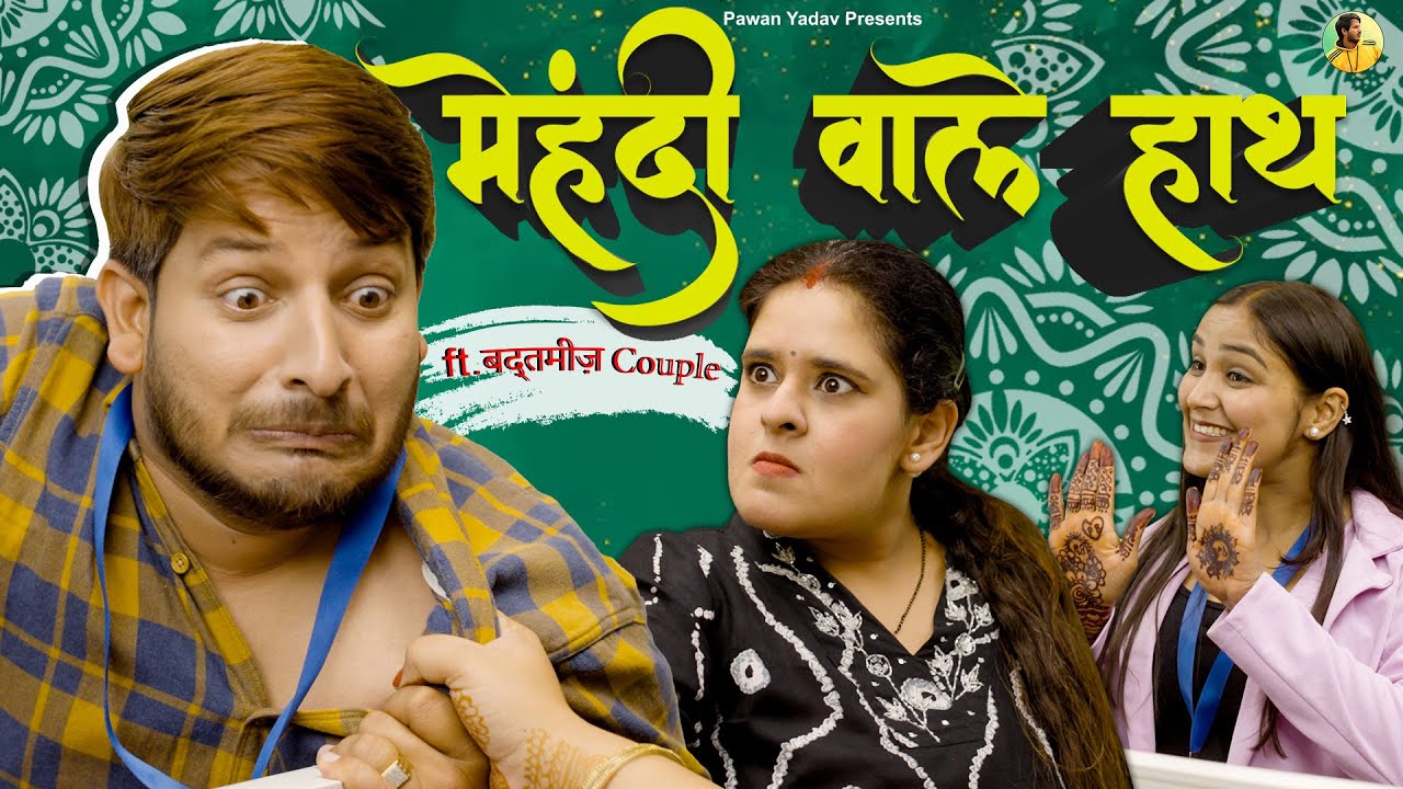 Mehendi Wale Haath|| मेहँदी वाले हाथ || बदतमीज़ Couple ||  @Pawan Yadav  @Nazar Battu