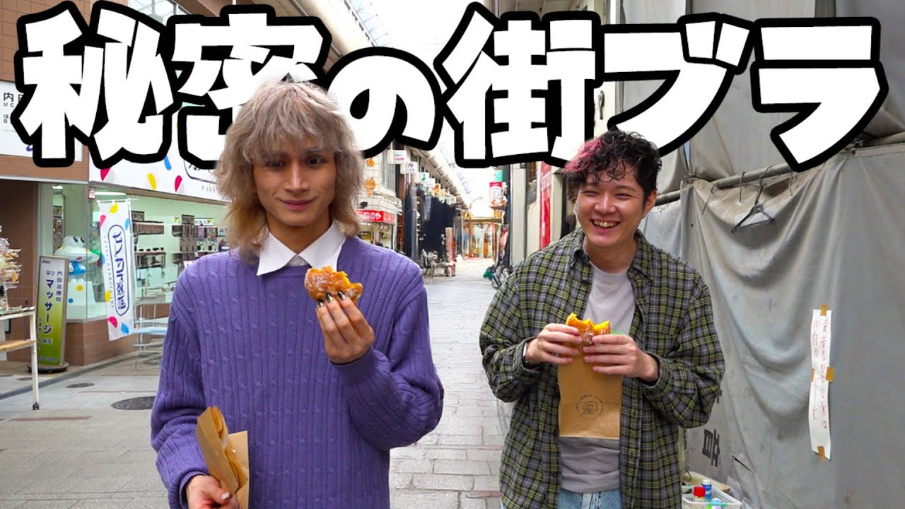【超レア】クリエイターの休日密着！のばまん＆やみえん「秘密の街ブラ」同行撮影