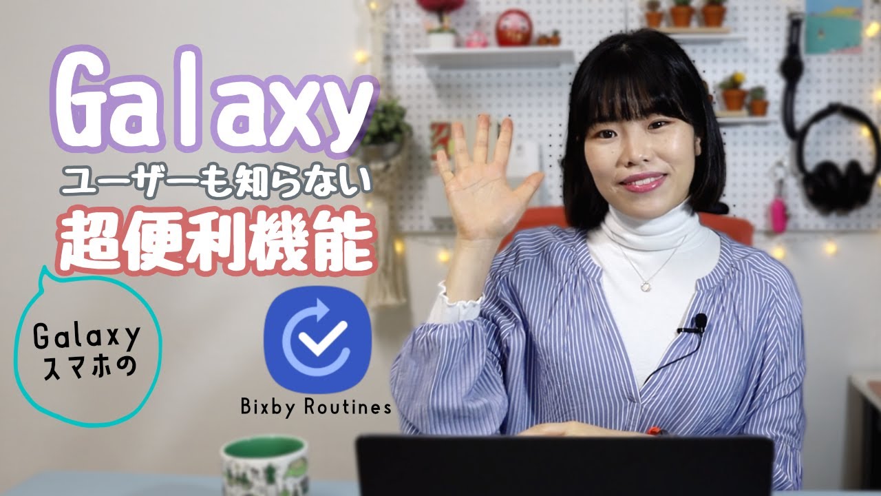 【必見】Galaxyの便利な隠れ機能「Bixby Routines」の設定方法から活用法まで紹介💁‍♀️