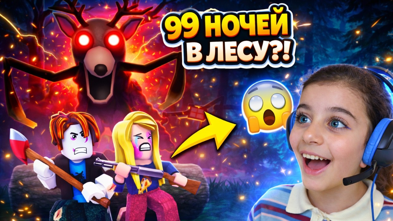 😱 СМОГУ ЛИ Я ВЫЖИТЬ 99 НОЧЕЙ В ЛЕСУ?! 99 Nights in the Forest Роблокс