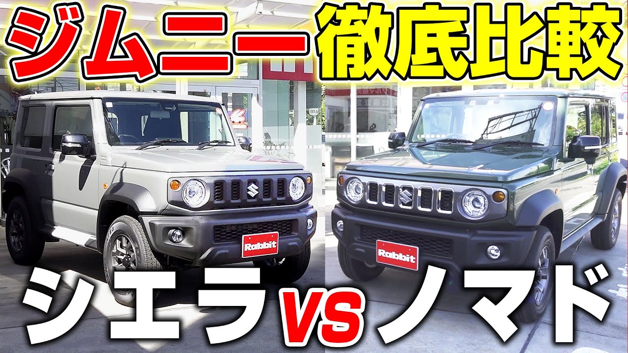 【ジムニーノマドvsシエラ比較！】スズキ ジムニーノマドとジムニーシエラの2台を徹底比較！5ドアの使い勝手や車内空間の広さを徹底比較！｜クルマ売るならラビット