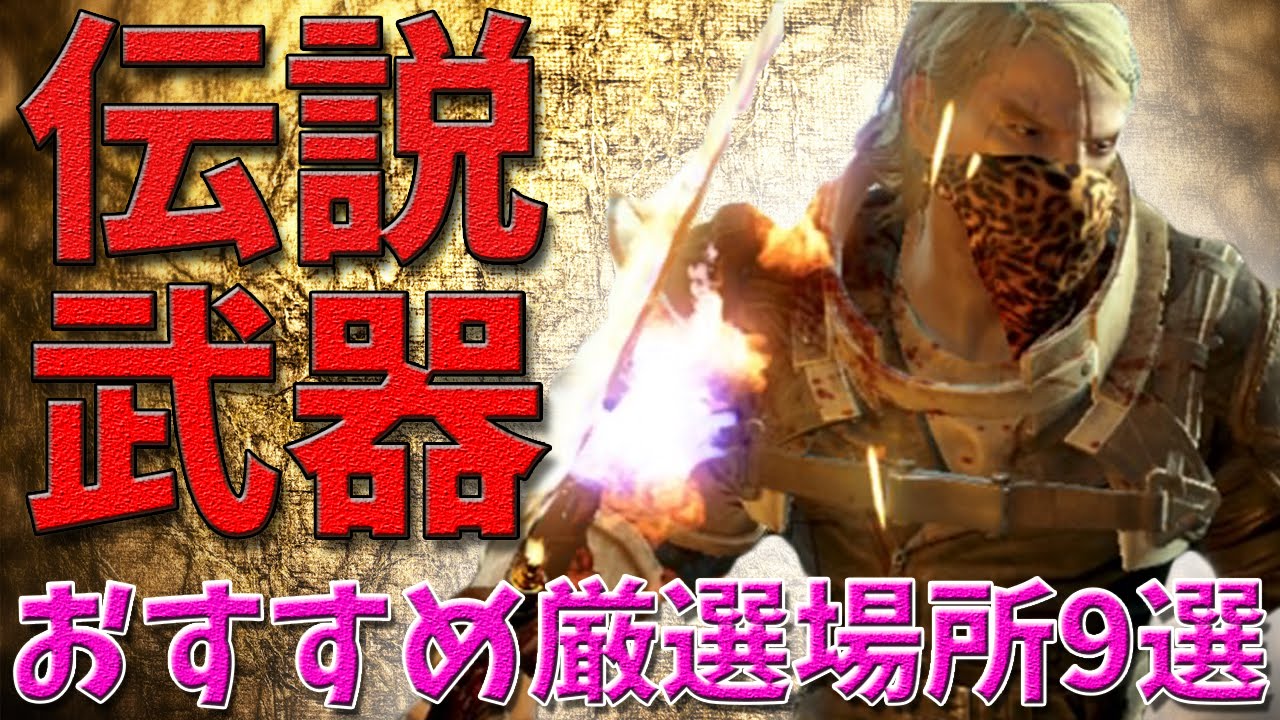 【Fallout4】レジェンダリー武器厳選におすすめの場所9選