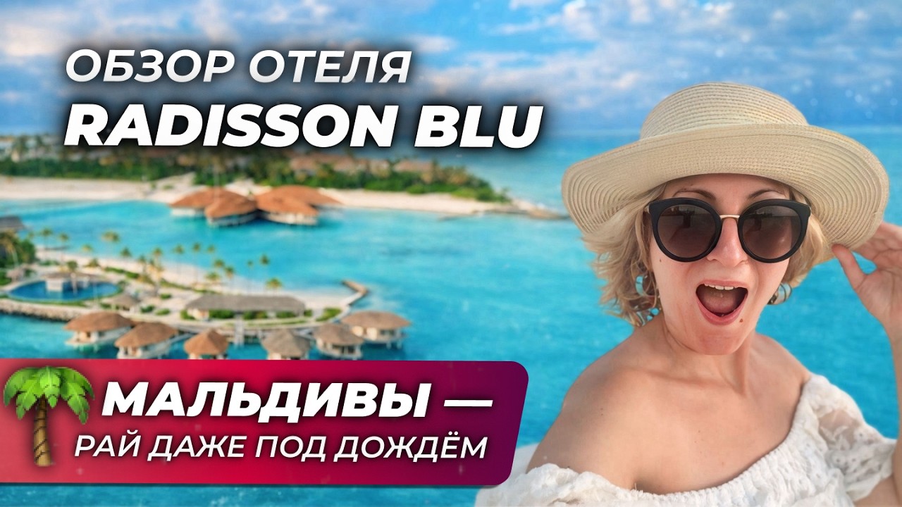 ОБЗОР отеля RADISSON BLU 5* и реальный отдых | МАЛЬДИВЫ — РАЙ ДАЖЕ ПОД ДОЖДЕМ
