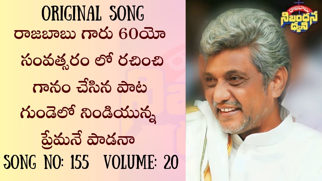 గుండెలో నిండి యున్న ప్రేమనే పాడనా Ps.K.Rajababu రచించి స్వలకల్పన చేసిన  పాటా.