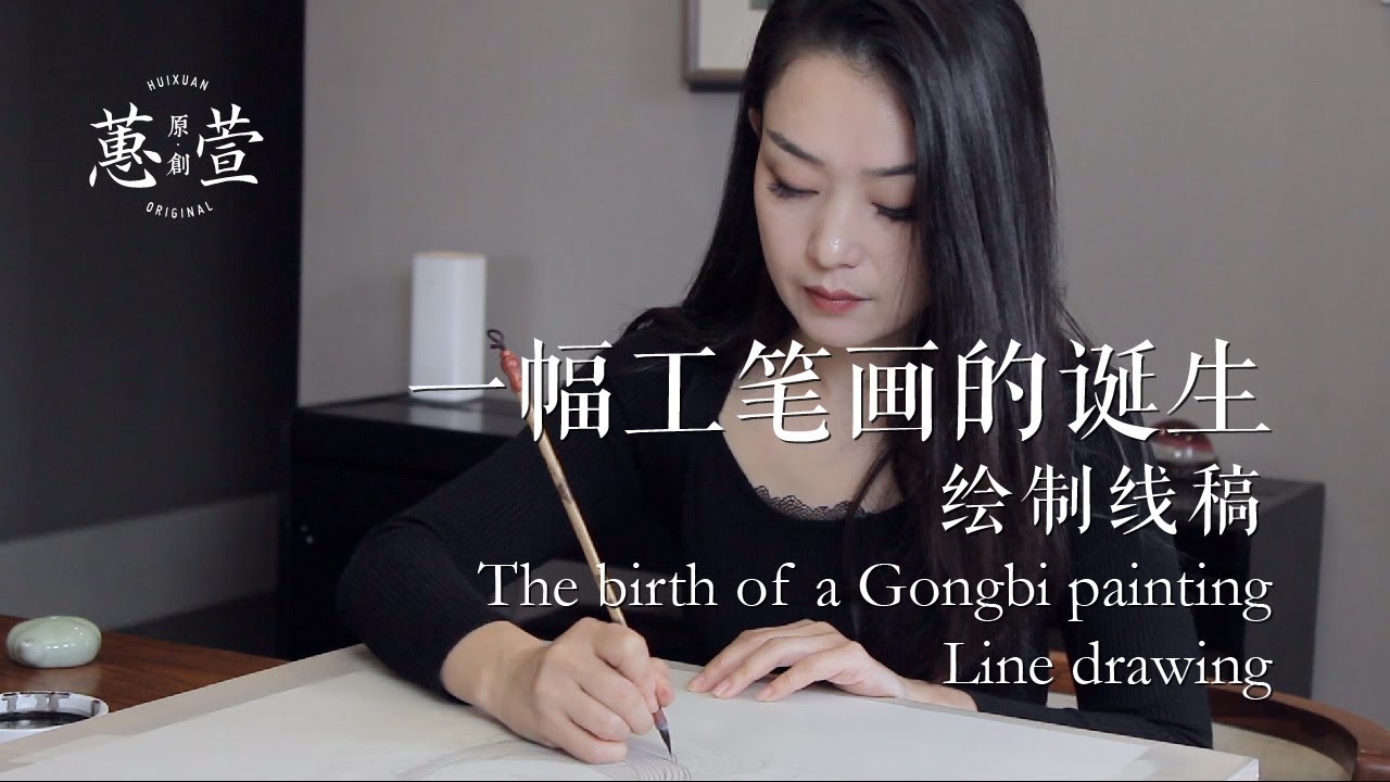 一幅工笔画的诞生 · 绘制线稿