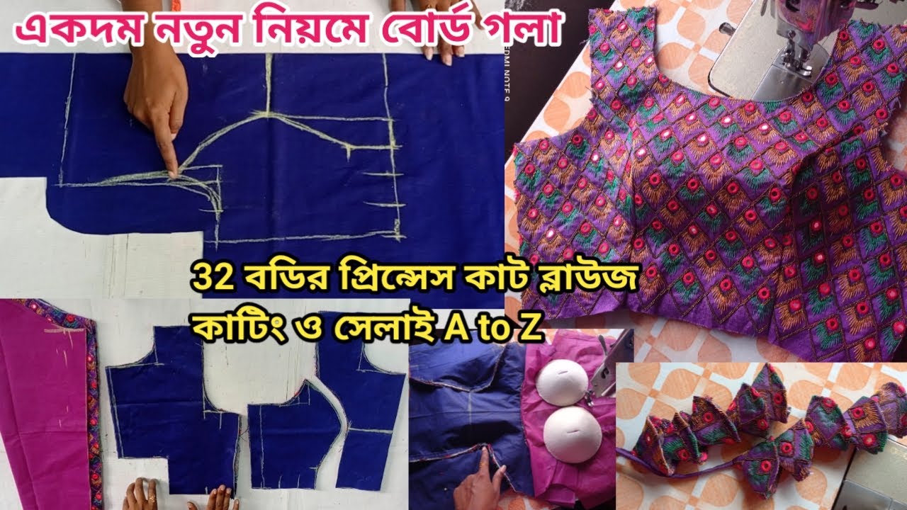 32 Size বোর্ড গলা প্রিন্সেস কাট ব্লাউজ কাটিং ও সেলাই।।32 size Prince cut blouse cutting Stitching