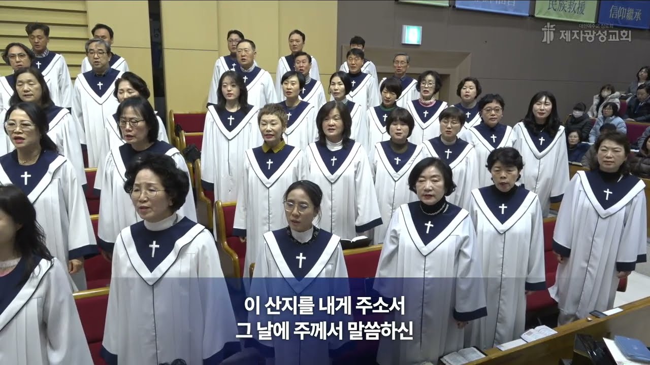 이 산지를 내게 주소서ㅡ[제자광성교회 1부  크로스찬양대]