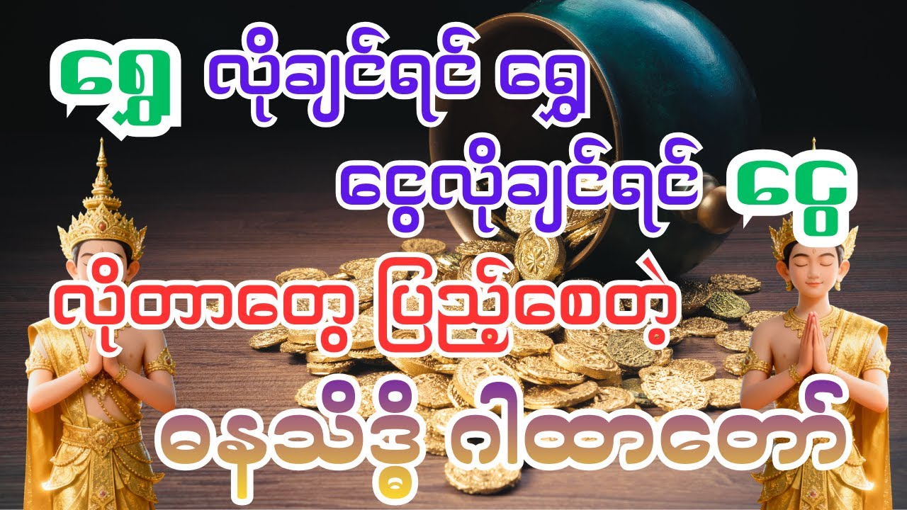 လိုအင်ဆန္ဒမှန်သမျှ ပြည့်ဝစေတဲ့ ဓနသိဒ္ဓိဂါထာတော် #abundance #dhamma