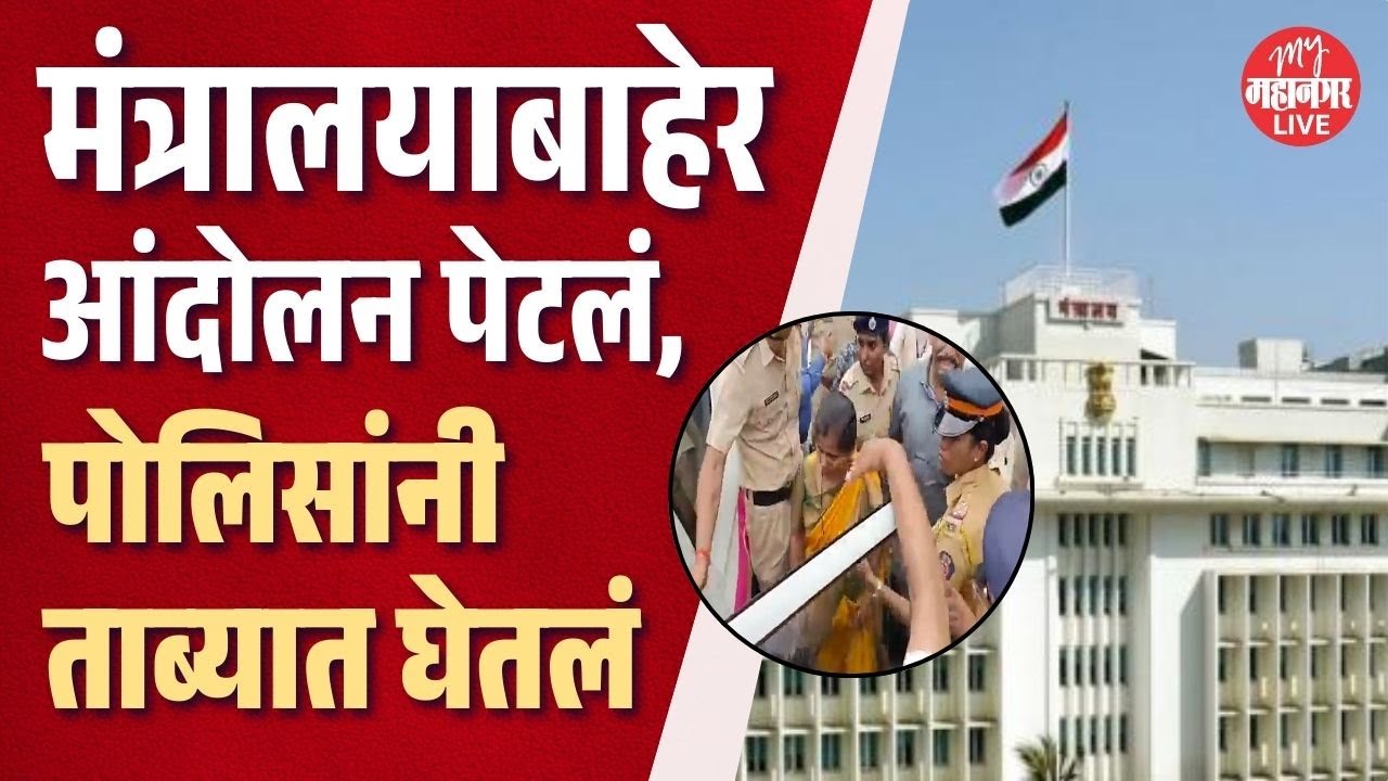 Mantralaya Protest | मंत्रालयाबाहेर आत्मदहनाचा प्रयत्न, Manikrao Kokate यांच्या विरोधात घोषणाबाजी