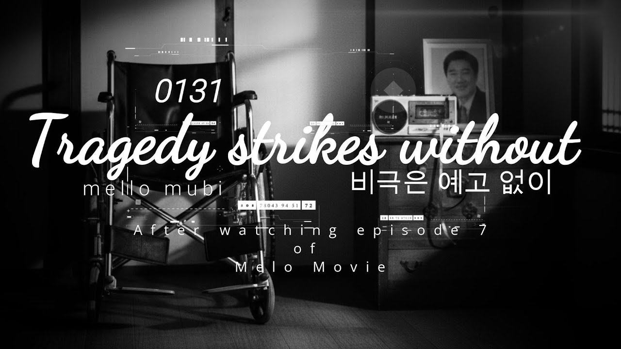 쏘노뮤직 SH Music - 멜로무비 - 비극은 예고 없이