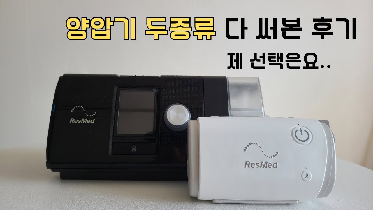 레즈메드 양압기 비교 사용후기 (feat. 에어센스 vs 에어미니)