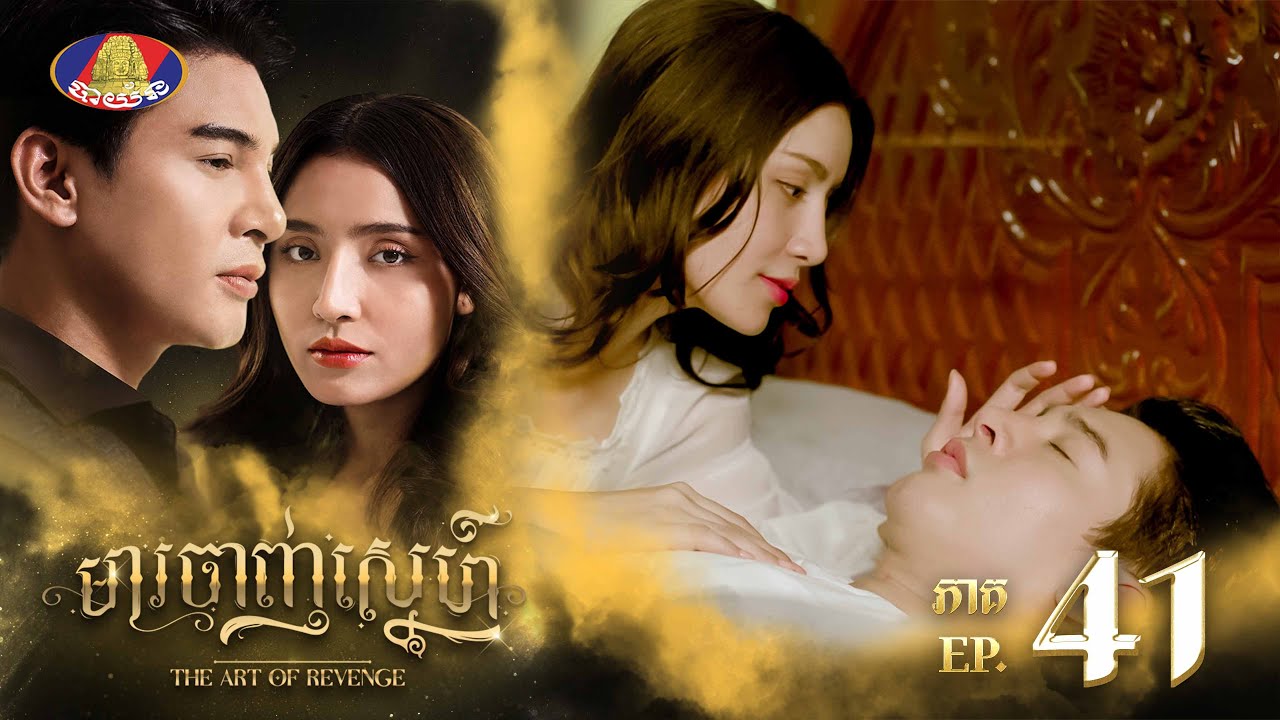 គ្រាន់តែនាំប្រពន្ធមកទិញក្រណាត់កាត់សម្លៀកបំពាក់សោះ ដូចជាលេងចរិតដល់ហើយទេព🤪 រឿង «មារចាញ់ស្នេហ៍» ភាគទី៤១