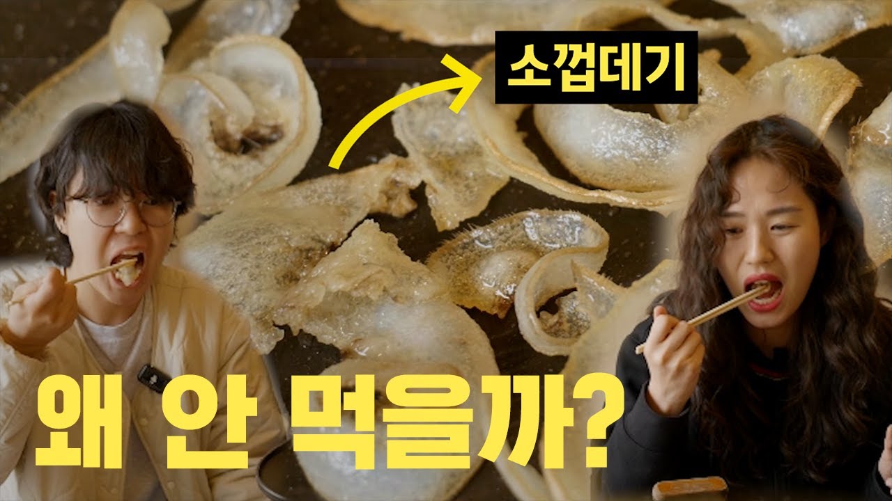 [EN/ES] 돼지껍데기는 먹는데 왜 소껍데기는 안 먹을까? 직접 먹어봤습니다