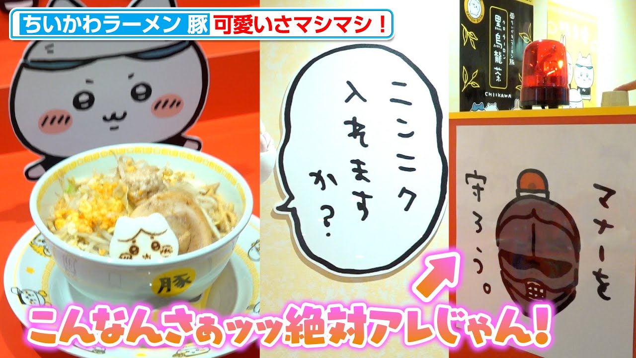 【ちいかわ】それってさぁ！移転ってコト！？ちいかわラーメン豚が池袋でオープン 期間限定メニュー&オリジナルグッズもご紹介！