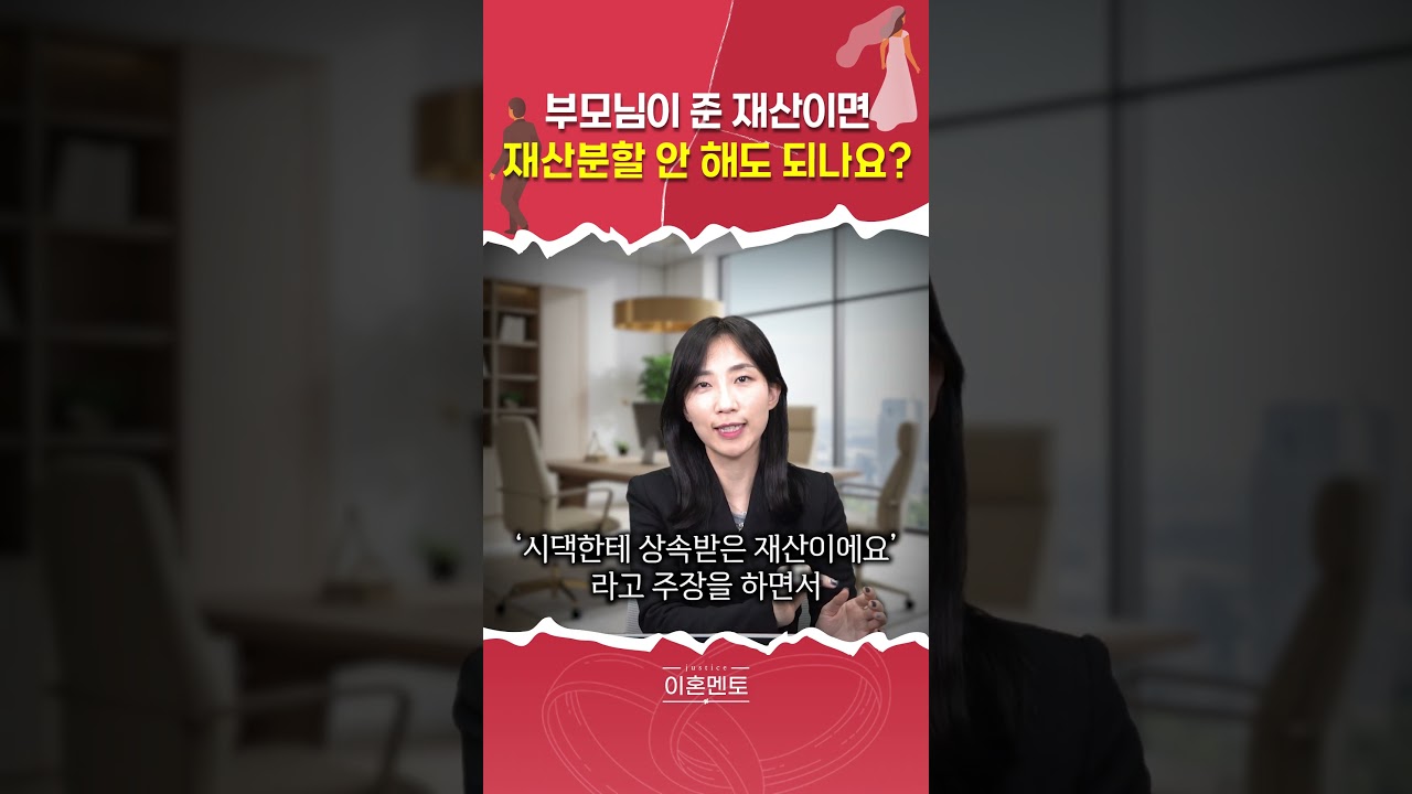 부모님이 준 재산이면 재산분할 안 해도 되나요?