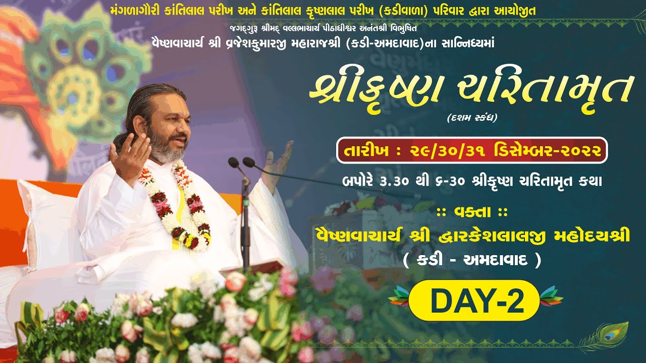 Shri Krishna Charitramrut Katha l Day-2 | Shri Dwarkeshlalji Mahoday shri -Kadi Gopallalaji Haveeli