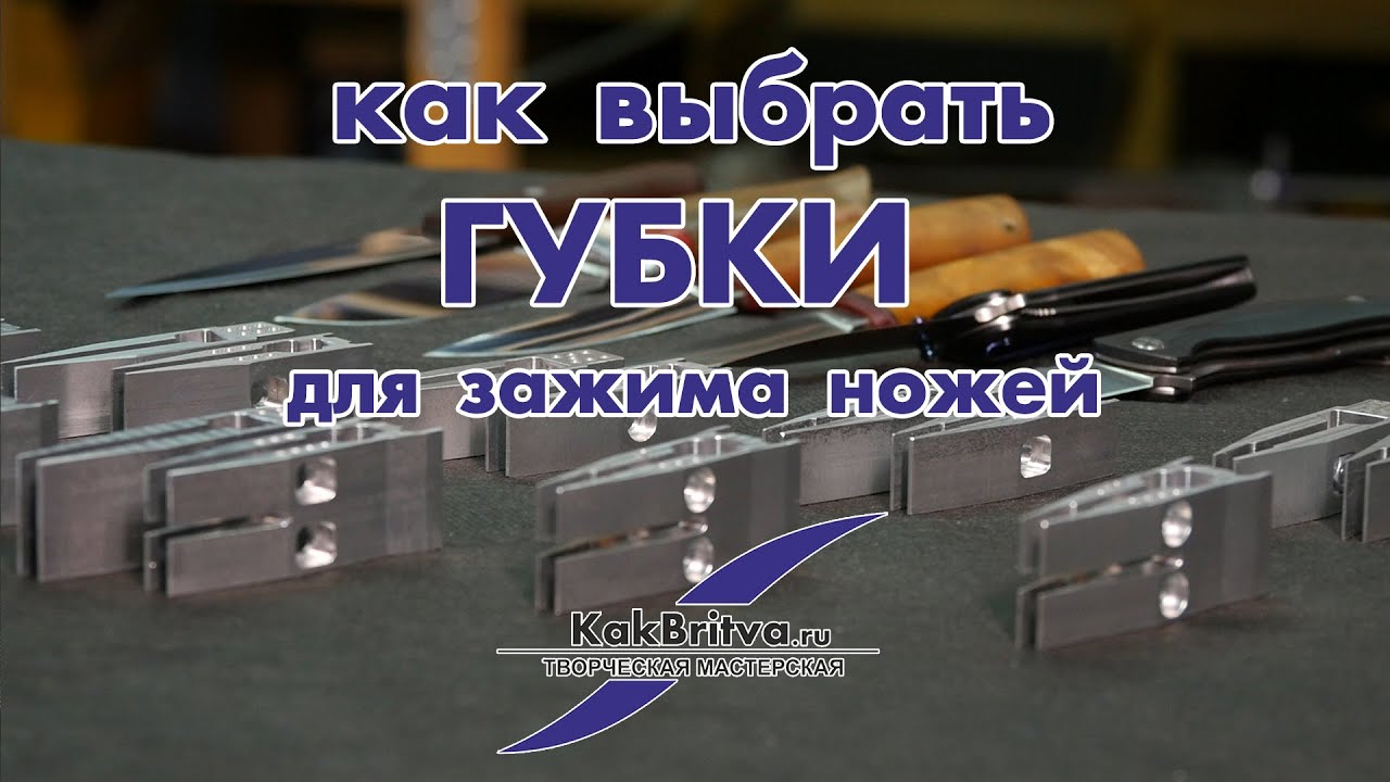 Как выбрать губки для зажима ножей