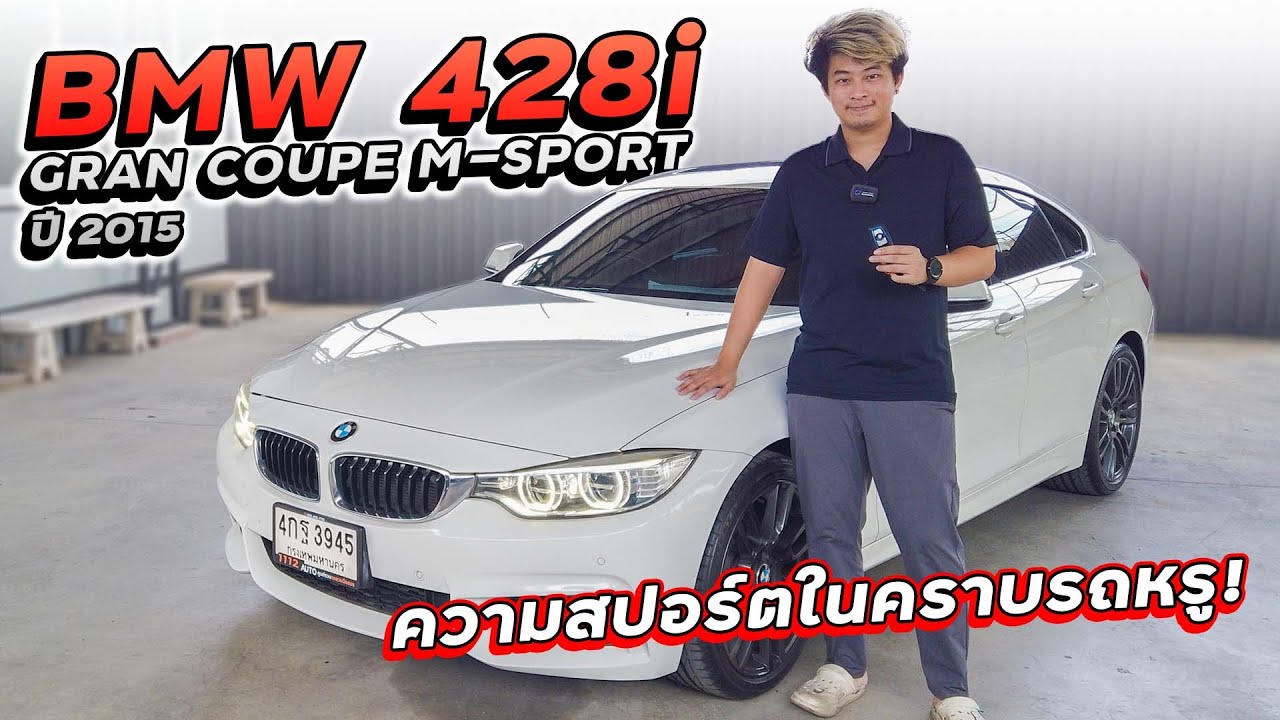BMW 428i GRAN COUPE M-SPORT ปี 2015 4กฐ-3945 รถยุโรปสไตล์สปอร์ต ในคราบรถหรู
