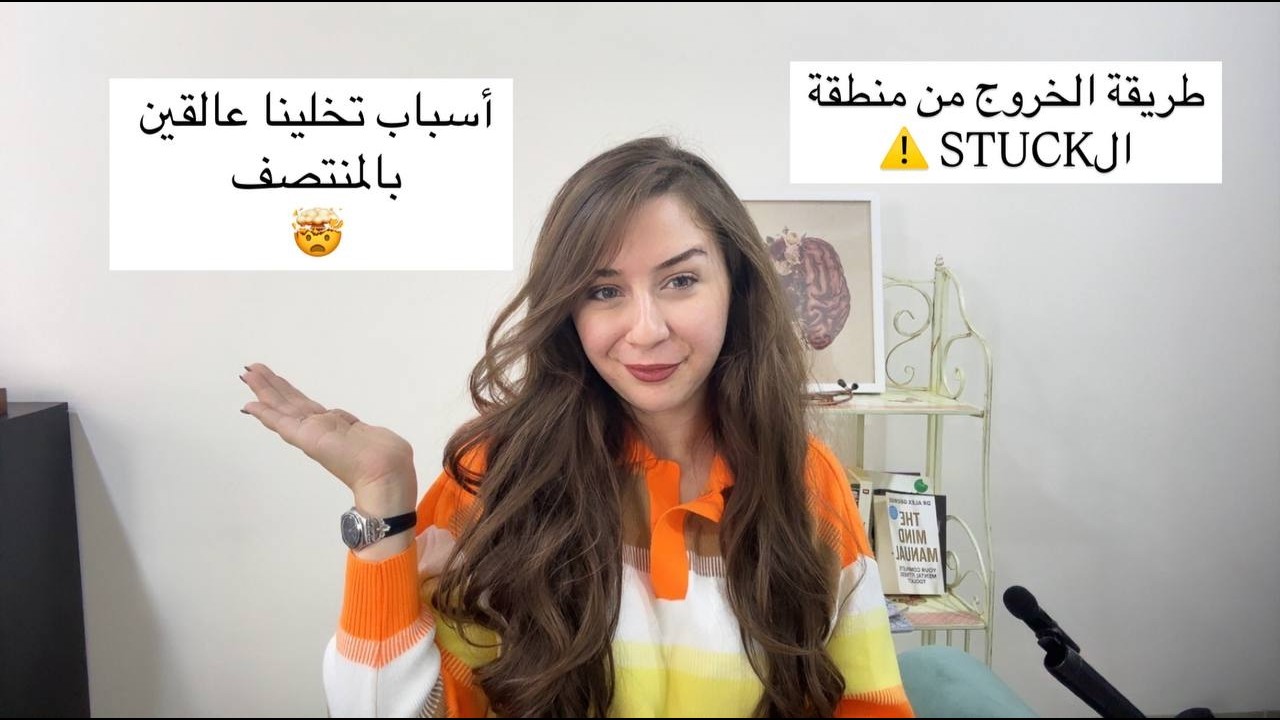 ليش تحسين نفسك عالقة بالمنتصف؟ الحقيقة النفسية اللي محد يحچيها