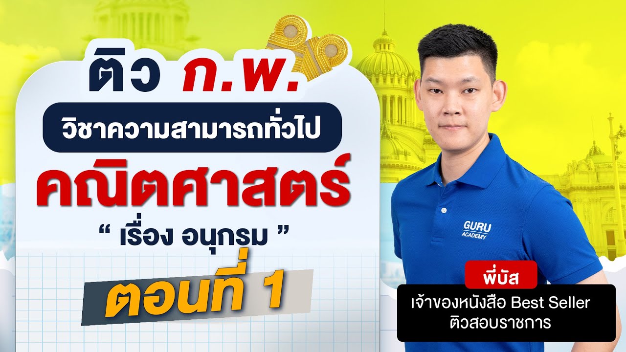 สอบก.พ. I ข้อสอบเก่า ก.พ. อนุกรม จบในคลิปเดียว By พี่บัส Guru Academy